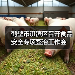 鹤壁市淇滨区召开食品安全专项整治工作会（图2）
