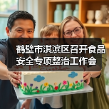 鹤壁市淇滨区召开食品安全专项整治工作会（图3）