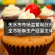 天水市市场监管局召开全市粉条生产经营主体责任落实约谈会（图2）