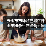 天水市市场监管局召开全市粉条生产经营主体责任落实约谈会（图3）