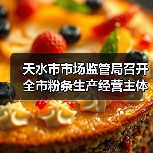 天水市市场监管局召开全市粉条生产经营主体责任落实约谈会（图1）