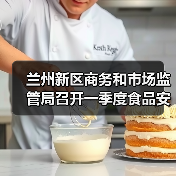 兰州新区商务和市场监管局召开一季度食品安全风险会商会（图2）