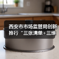 西安市市场监管局创新推行“三张清单+三维联动”监管机制 构建食用农产品全链条精准监管体系（图4）