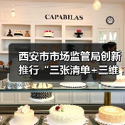 西安市市场监管局创新推行“三张清单+三维联动”监管机制 构建食用农产品全链条精准监管体系（图2）