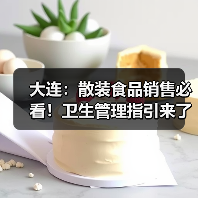 大连：散装食品销售必看！卫生管理指引来了（图2）