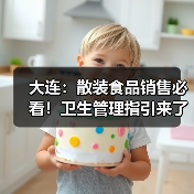 大连：散装食品销售必看！卫生管理指引来了（图1）