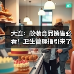 大连：散装食品销售必看！卫生管理指引来了（图3）