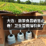 大连：散装食品销售必看！卫生管理指引来了（图4）