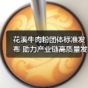 花溪牛肉粉团体标准发布 助力产业链高质量发展（图2）