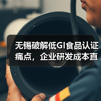无锡破解低GI食品认证痛点，企业研发成本直降四成（图4）