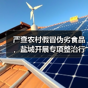 严查农村假冒伪劣食品，盐城开展专项整治行动（图3）