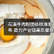 花溪牛肉粉团体标准发布 助力产业链高质量发展（图4）