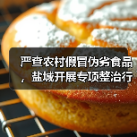 严查农村假冒伪劣食品，盐城开展专项整治行动（图2）