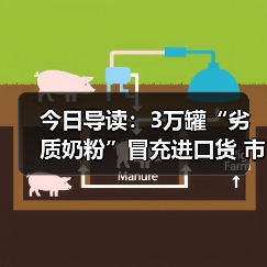 今日导读：3万罐“劣质奶粉”冒充进口货 市监局介入；知名品牌面包被曝疑吃出老鼠皮；中消协发布消费提示：拒绝天价粽子（2025年05月22日）（图2）
