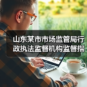 山东某市市场监管局行政执法监督机构监督指导食品安全重大行政处罚案（图4）