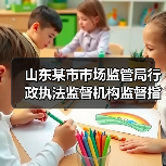 山东某市市场监管局行政执法监督机构监督指导食品安全重大行政处罚案（图2）