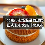 北京市市场监督管理局正式发布实施《北京市市场监督管理所工作标准》（图3）