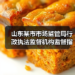 山东某市市场监管局行政执法监督机构监督指导食品安全重大行政处罚案（图3）