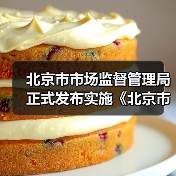 北京市市场监督管理局正式发布实施《北京市市场监督管理所工作标准》（图1）