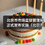 北京市市场监督管理局正式发布实施《北京市市场监督管理所工作标准》（图4）