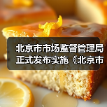 北京市市场监督管理局正式发布实施《北京市市场监督管理所工作标准》（图2）