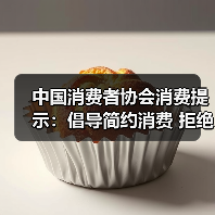 中国消费者协会消费提示：倡导简约消费 拒绝天价粽子（图2）