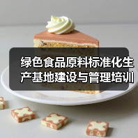 绿色食品原料标准化生产基地建设与管理培训班在四川成都举办（图1）