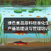 绿色食品原料标准化生产基地建设与管理培训班在四川成都举办（图3）