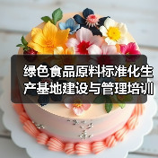 绿色食品原料标准化生产基地建设与管理培训班在四川成都举办（图2）
