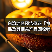 台湾地区预告修正「食品及其相关产品回收销毁处理办法」草案（图1）