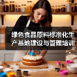 绿色食品原料标准化生产基地建设与管理培训班在四川成都举办（图4）
