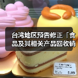 台湾地区预告修正「食品及其相关产品回收销毁处理办法」草案（图3）