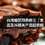 台湾地区预告修正「食品及其相关产品回收销毁处理办法」草案（图2）