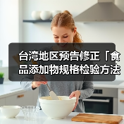 台湾地区预告修正「食品添加物规格检验方法－环己基(代)磺醯胺酸钙」草案及「食品添加物规格检验方法－环己基(代)磺醯胺酸钠」草案（图2）