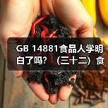 GB 14881食品人学明白了吗？（三十二）食品安全控制中生物污染的控制（图1）