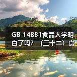 GB 14881食品人学明白了吗？（三十二）食品安全控制中生物污染的控制（图2）
