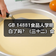 GB 14881食品人学明白了吗？（三十二）食品安全控制中生物污染的控制（图3）