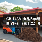 GB 14881食品人学明白了吗？（三十二）食品安全控制中生物污染的控制（图4）