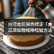 台湾地区预告修正「食品添加物规格检验方法－DL-胺基丙酸」草案（图4）