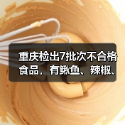 重庆检出7批次不合格食品，有鳅鱼、辣椒、腊肉等（图3）