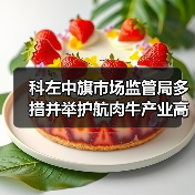 科左中旗市场监管局多措并举护航肉牛产业高质量发展（图3）