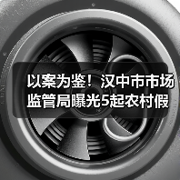 以案为鉴！汉中市市场监管局曝光5起农村假冒伪劣食品专项整治典型案例（第一批）（图1）