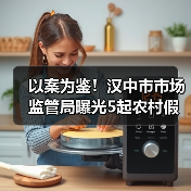 以案为鉴！汉中市市场监管局曝光5起农村假冒伪劣食品专项整治典型案例（第一批）（图2）