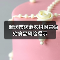 潍坊市防范农村假冒伪劣食品风险提示（图1）