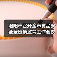 洛阳市召开全市食品安全全链条监管工作会议（图2）