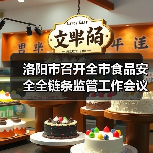 洛阳市召开全市食品安全全链条监管工作会议（图3）