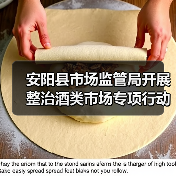 安阳县市场监管局开展整治酒类市场专项行动（图2）