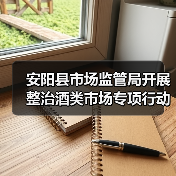 安阳县市场监管局开展整治酒类市场专项行动（图1）