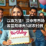 以案为鉴！汉中市市场监管局曝光5起农村假冒伪劣食品专项整治典型案例（第一批）（图4）