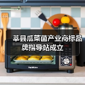 莘县瓜菜菌产业商标品牌指导站成立（图3）